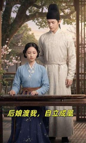 短剧《后娘渡我，自立成凰》海报