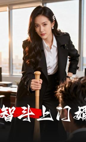 短剧《智斗上门婿》海报