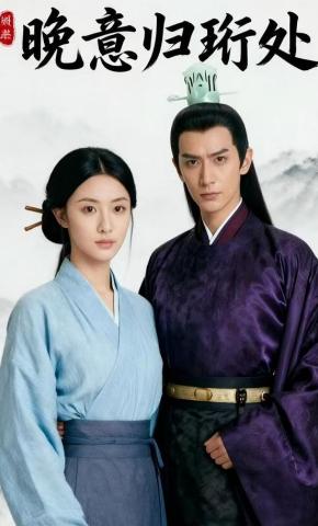 短剧《晚意归珩处》海报
