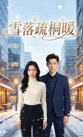 短剧《雪落疏桐暖》海报