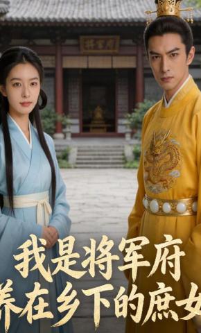 短剧《我是将军府养在乡下的庶女》海报