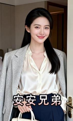 短剧《安安兄弟》海报