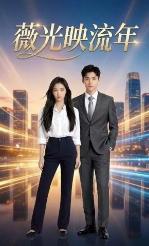 短剧《薇光映流年》海报