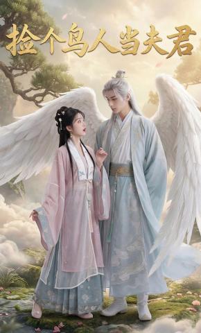 短剧《捡个鸟人当夫君》海报