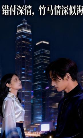 短剧《错付深情，竹马情深似海》海报