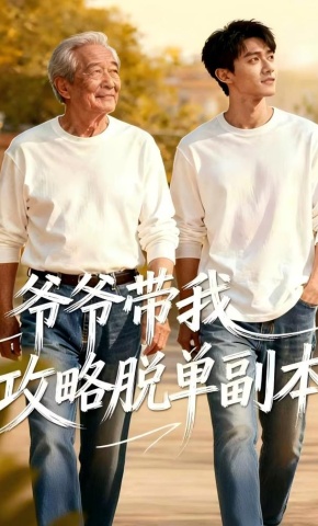 短剧《爷爷带我攻略脱单副本》海报