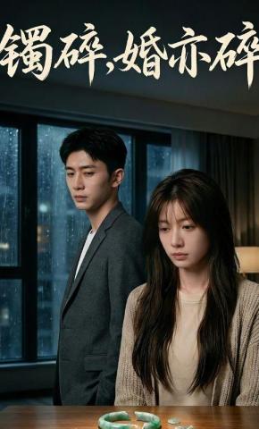 短剧《镯碎，婚亦碎》海报