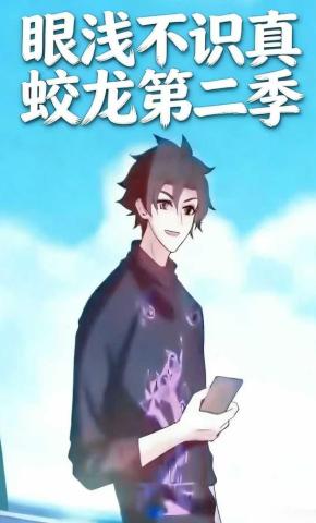 短剧《眼浅不识真蛟龙第二季》海报