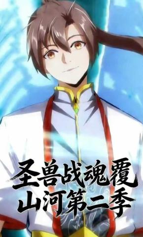 短剧《圣兽战魂覆山河第二季》海报