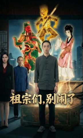 短剧《祖宗们，别闹了！》海报