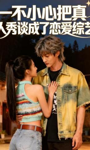 短剧《一不小心把真人秀谈成了恋爱综艺》海报