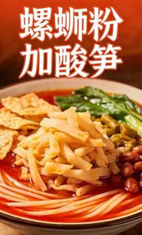 短剧《螺蛳粉加酸笋》海报