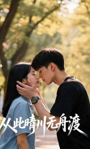 短剧《从此晴川无舟渡》海报
