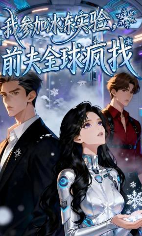 短剧《我参加冰冻实验，前夫全球疯找》海报