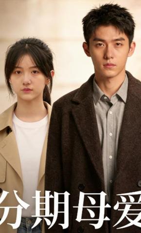 短剧《分期母爱》海报