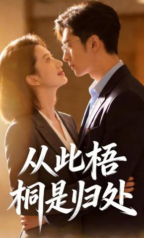 短剧《从此梧桐是归处》海报