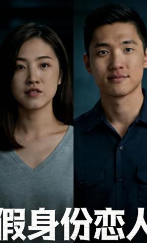 短剧《假身份恋人》海报