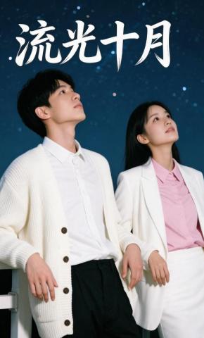 短剧《流光十月》海报