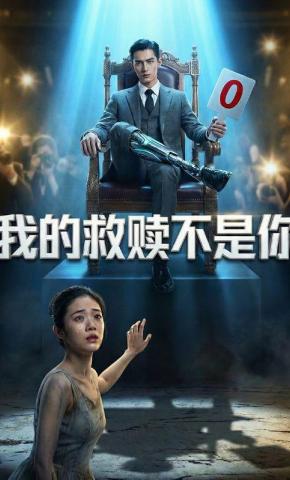 短剧《我的救赎不是你》海报