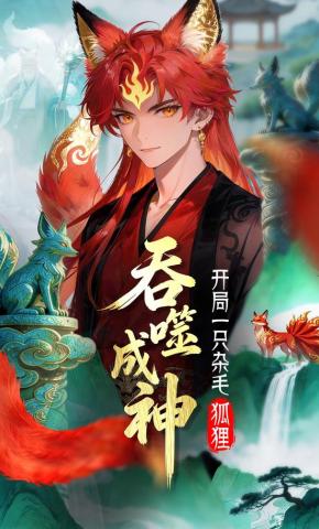 短剧《吞噬成神：开局一只杂毛狐狸》海报