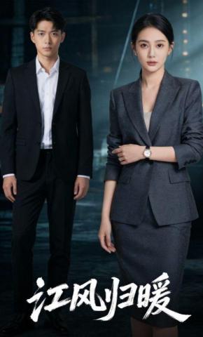 短剧《江风归暖》海报