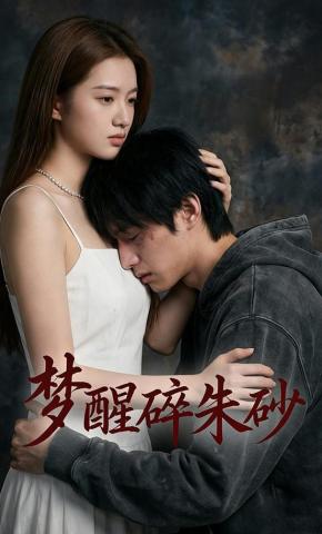 短剧《梦醒碎朱砂》海报