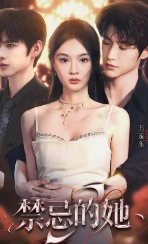 短剧《禁忌的她》海报