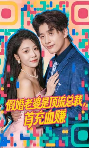 短剧《假婚老婆是顶流总裁，首充血赚》海报