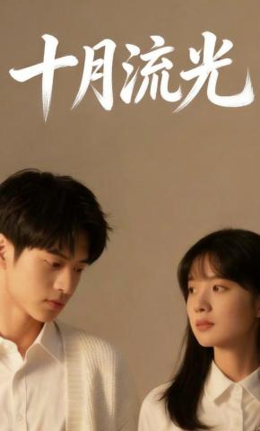短剧《十月流光》海报