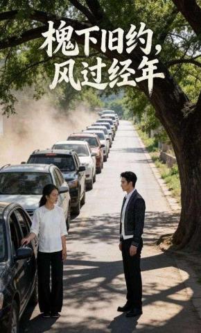 短剧《槐下旧约，风过经年》海报