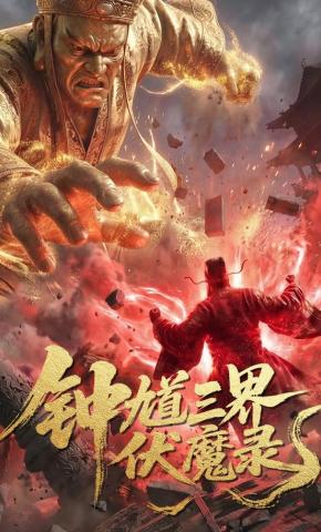 短剧《钟馗三界伏魔录》海报