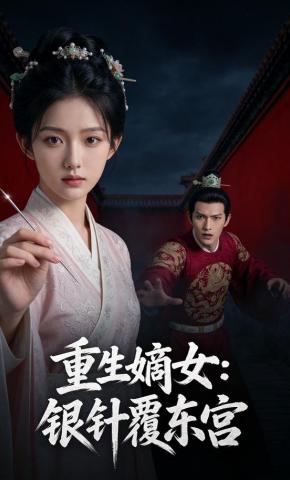 短剧《重生嫡女：银针覆东宫》海报