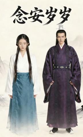 短剧《念安岁岁》海报
