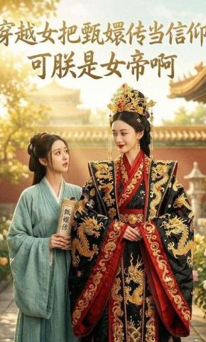 短剧《穿越女把甄嬛传当信仰，可朕是女帝啊》海报