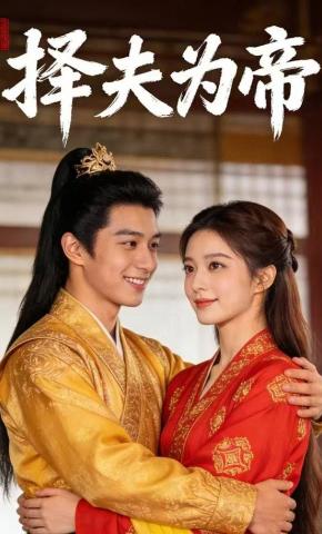 短剧《择夫为帝》海报