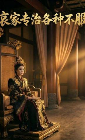 短剧《哀家专治各种不服》海报