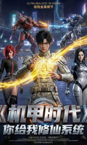 短剧《机甲时代,你给我修仙系统》海报