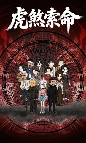 短剧《虎煞索命》海报
