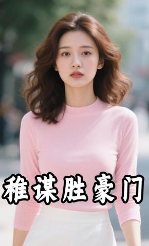 短剧《稚谋胜豪门》海报