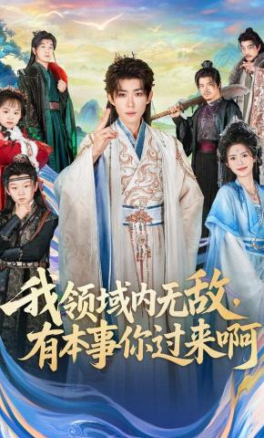 短剧《我领域内无敌，有本事你过来啊》海报