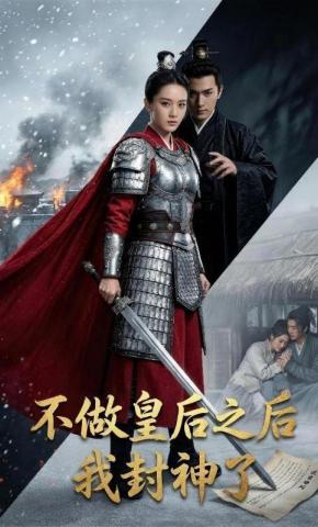 短剧《不做皇后之后我封神了》海报