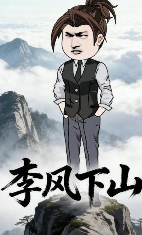 短剧《李风下山》海报
