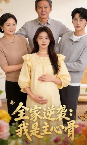 短剧《全家逆袭：我是主心骨》海报