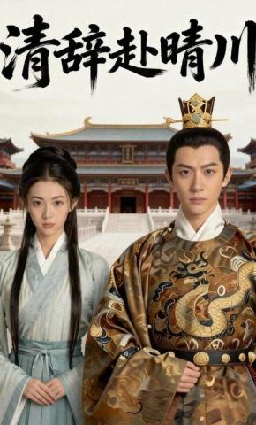 短剧《清辞赴晴川》海报