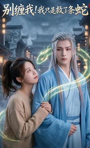 短剧《别缠我！我只是救了条蛇》海报