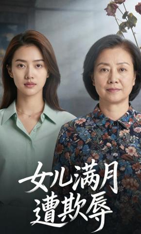 短剧《女儿满月遭欺辱》海报