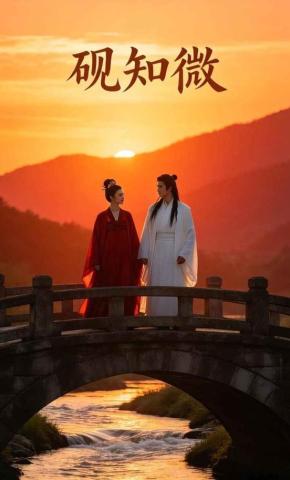 短剧《砚知微》海报