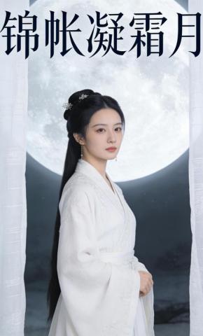 短剧《锦帐凝霜月》海报