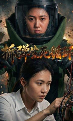 短剧《拆弹生死循环》海报