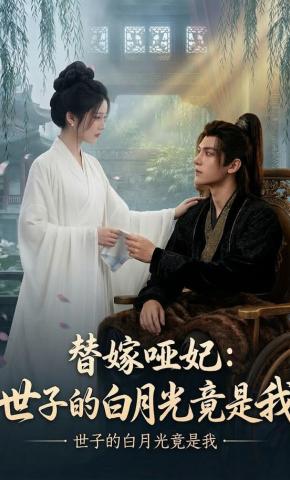 短剧《替嫁哑妃：世子的白月光竟是我》海报